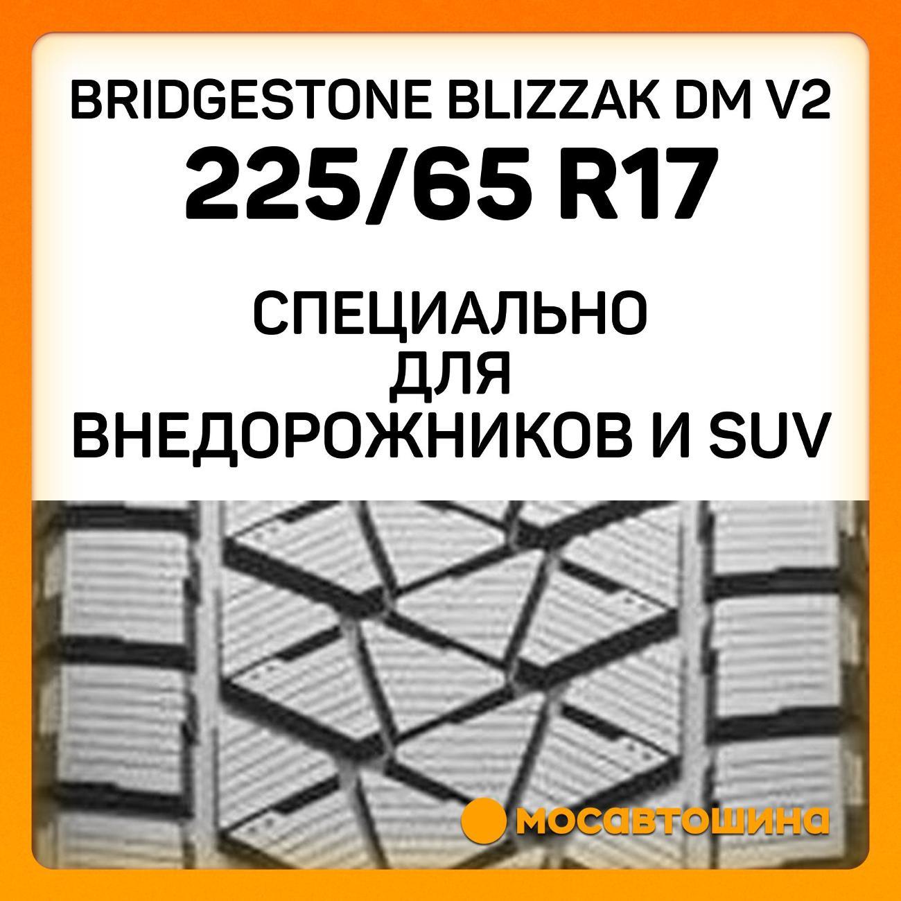 Шина автомобильная Bridgestone Blizzak DM V2 225/65 R17 102S