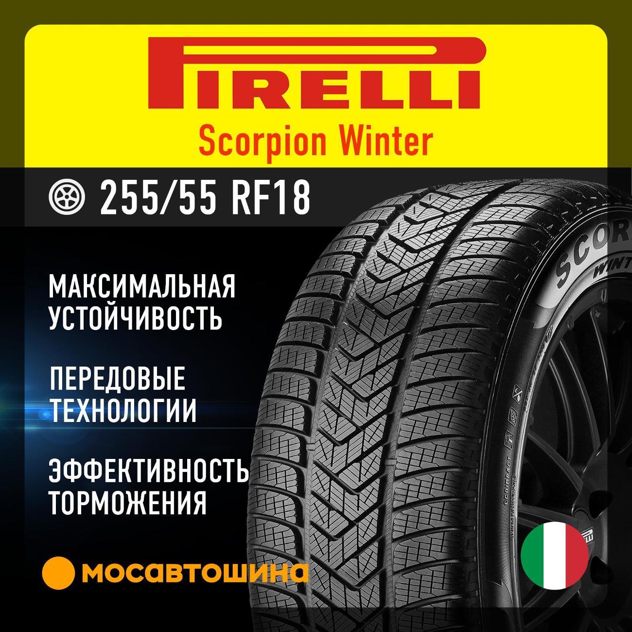 Шина автомобильная Pirelli Scorpion Winter 255/55 R18 109H RF