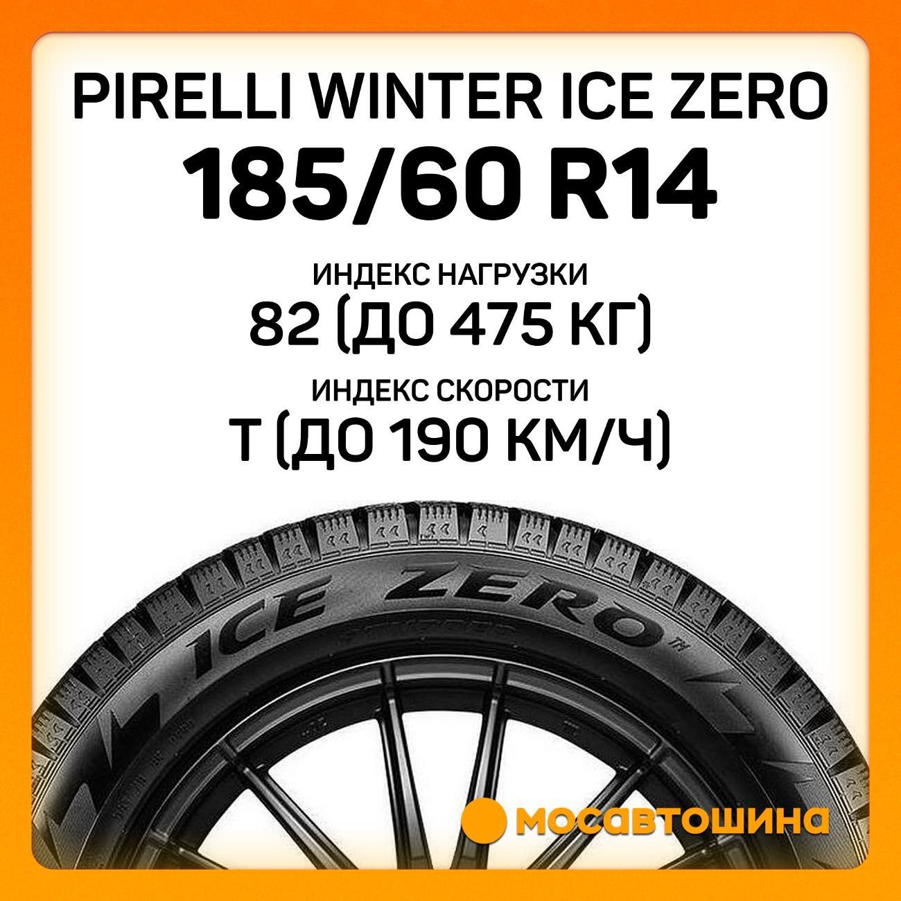Шина автомобильная Pirelli Winter Ice Zero 185/60 R14 82T