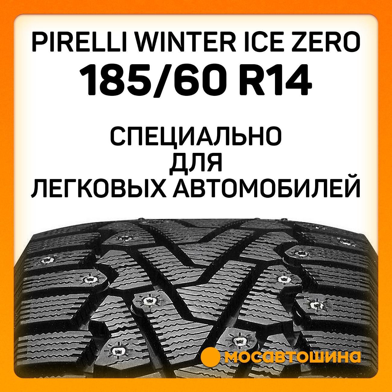 Шина автомобильная Pirelli Winter Ice Zero 185/60 R14 82T