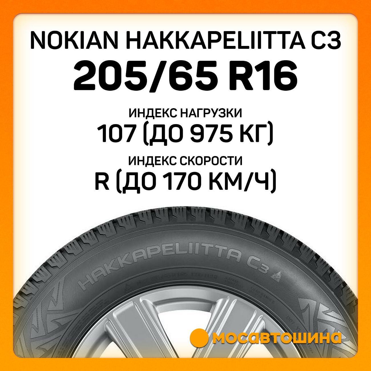 Шина автомобильная Nokian Hakkapeliitta C3 205/65 R16C 107/105R