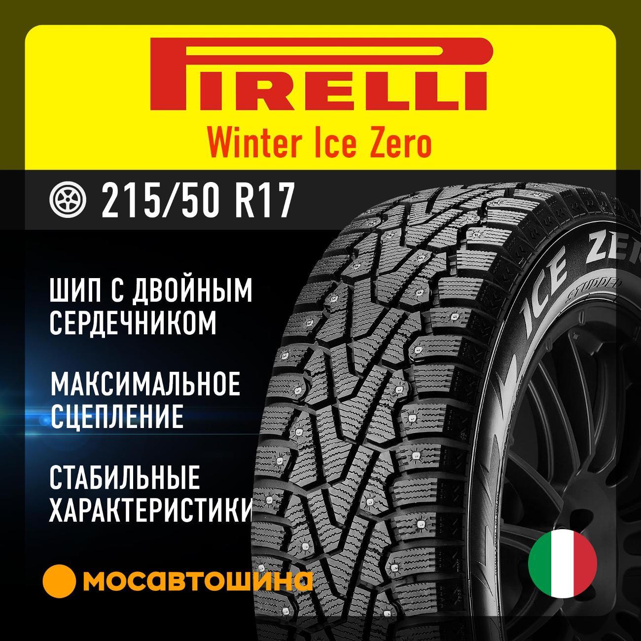 Шина автомобильная Pirelli Winter Ice Zero 215/50 R17 95T XL