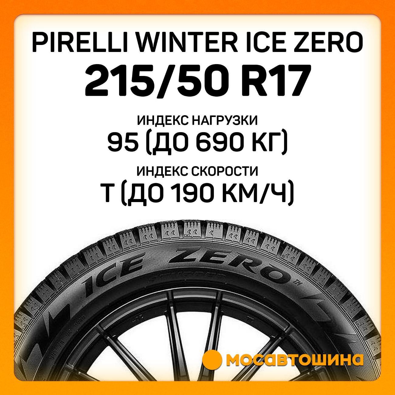 Шина автомобильная Pirelli Winter Ice Zero 215/50 R17 95T XL