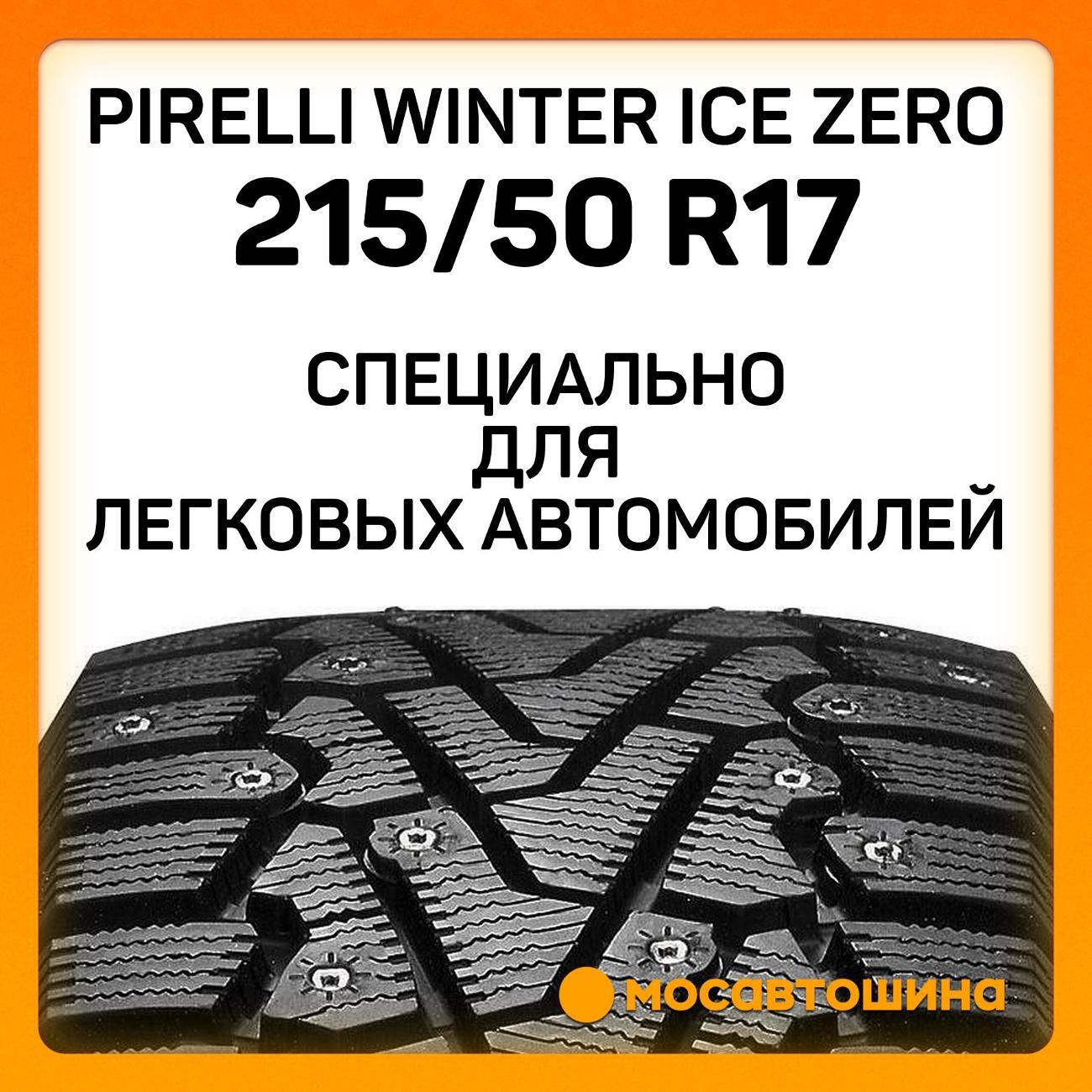 Шина автомобильная Pirelli Winter Ice Zero 215/50 R17 95T XL