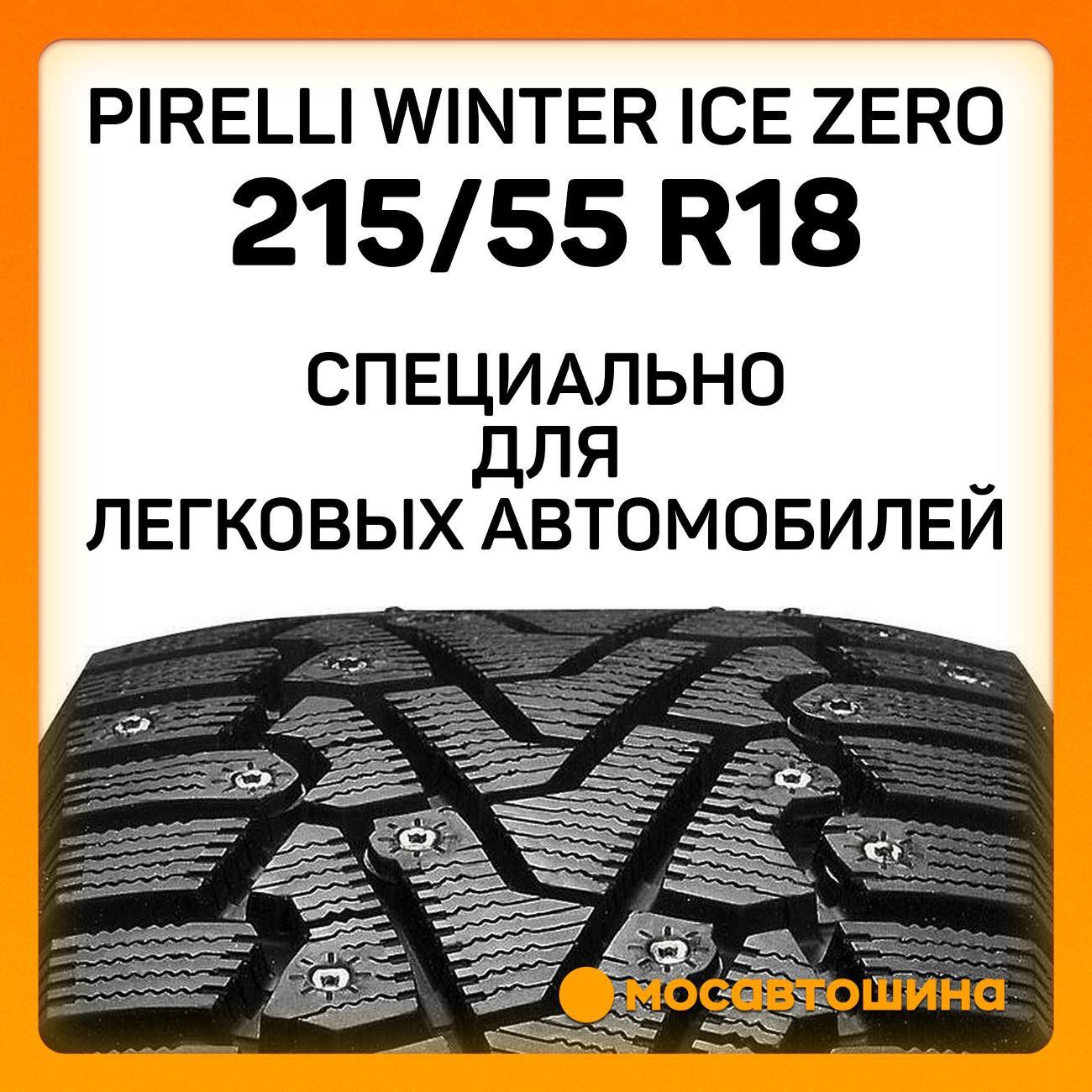 Шина автомобильная Pirelli Winter Ice Zero 215/55 R18 99T XL