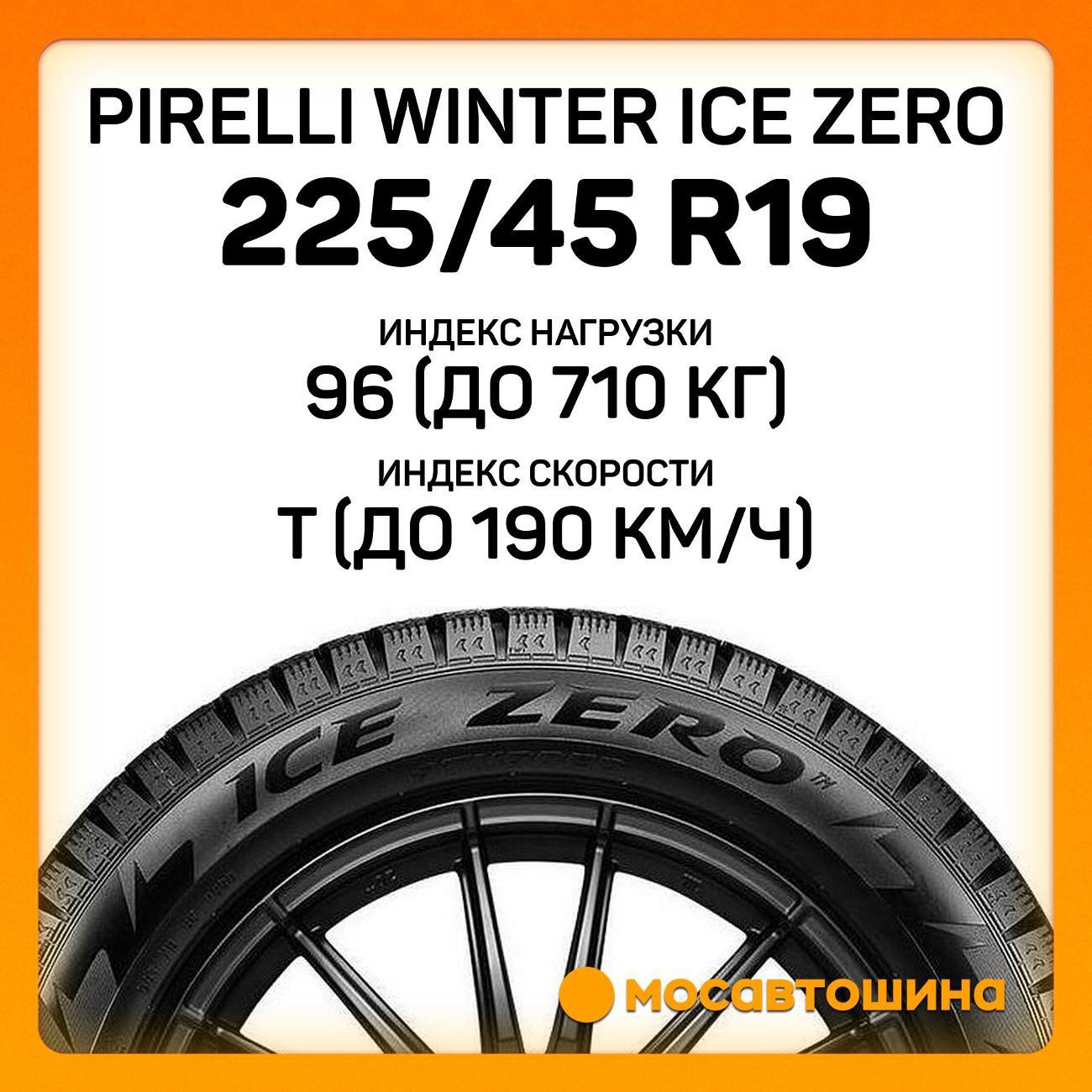 Шина автомобильная Pirelli Winter Ice Zero 225/45 R19 96T XL