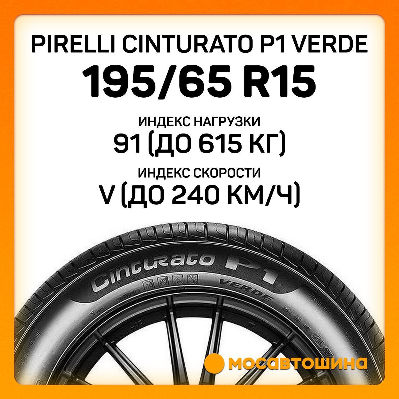 Шина автомобильная Pirelli Cinturato P1 Verde 195/65 R15 91V