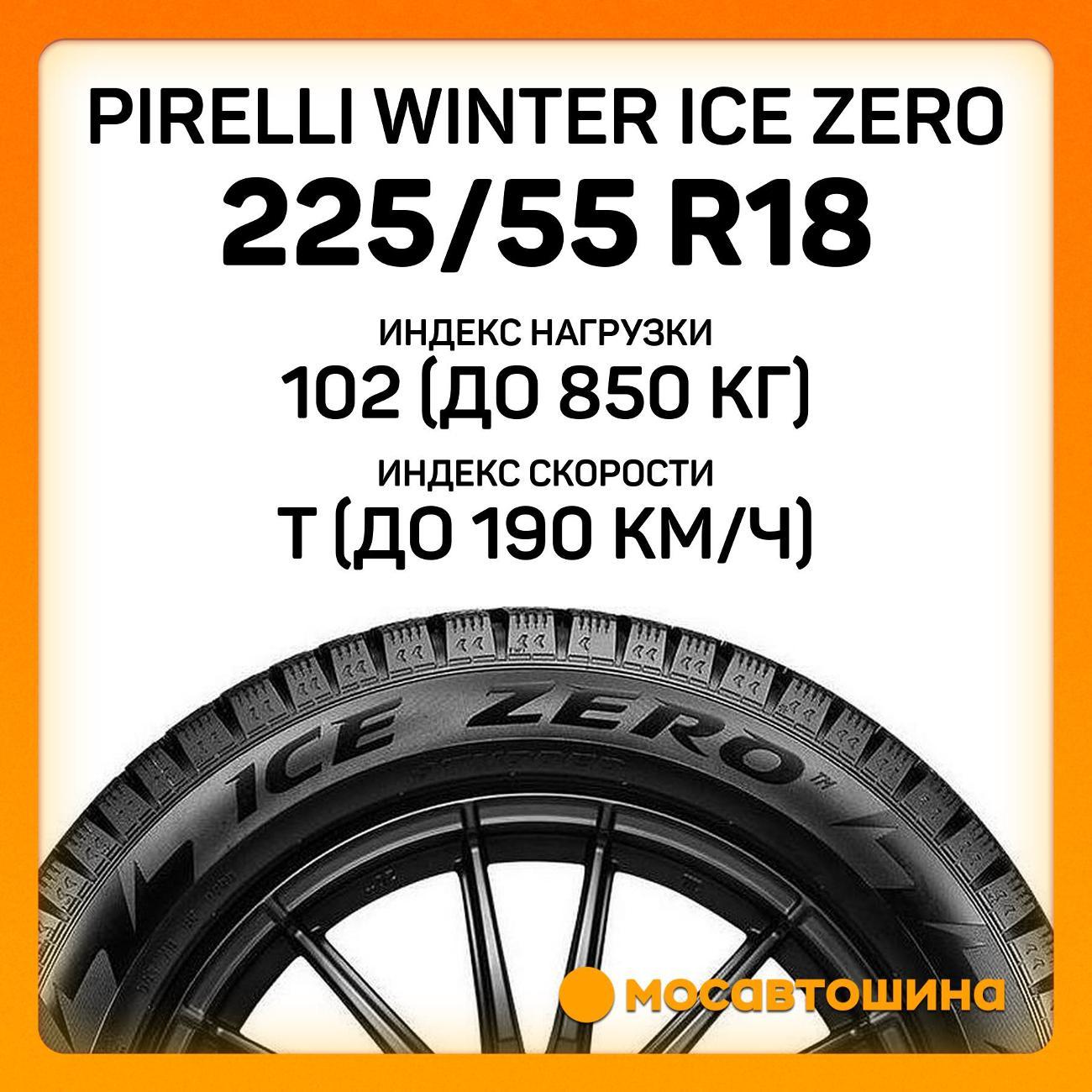 Шина автомобильная Pirelli Winter Ice Zero 225/55 R18 102T XL