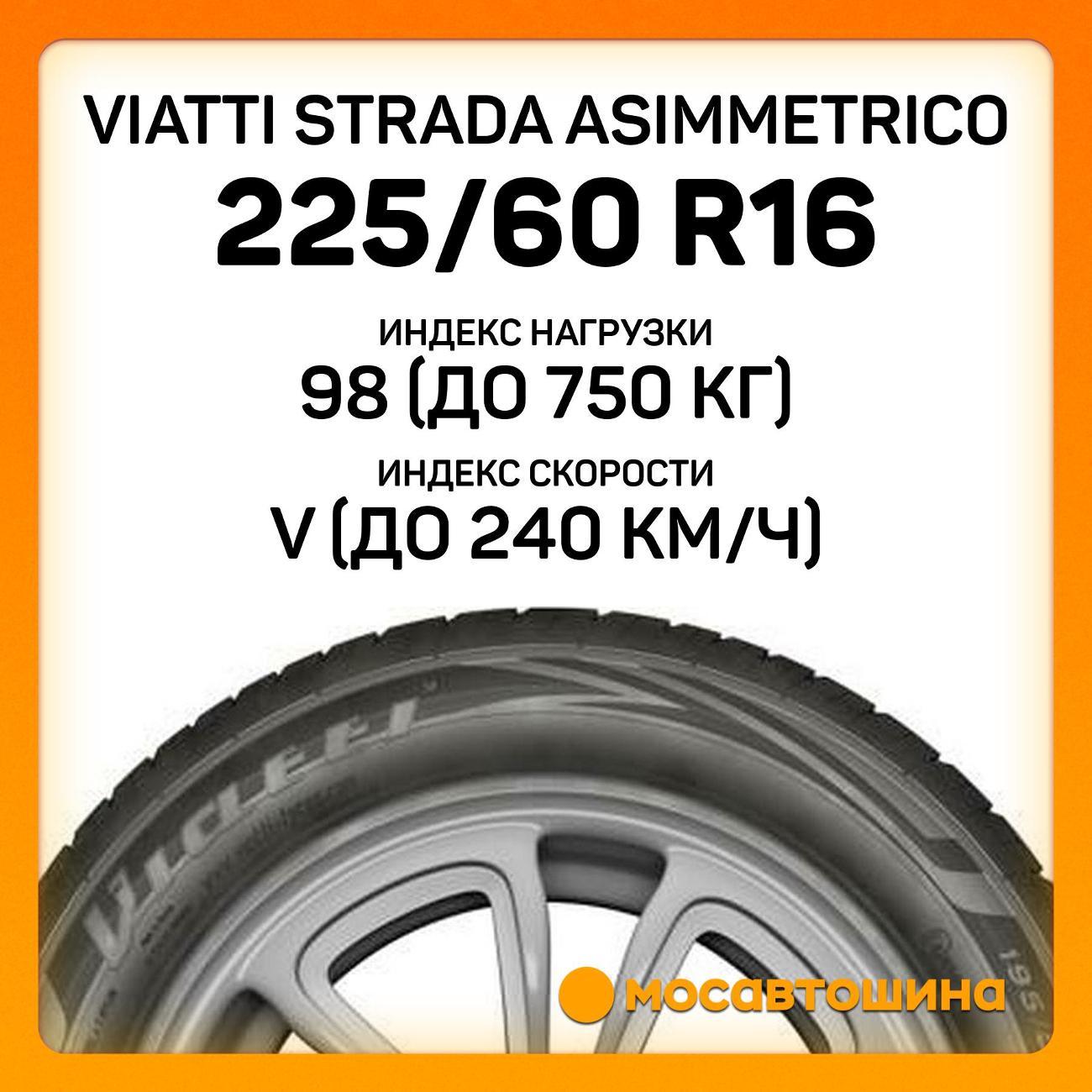 Шина автомобильная Viatti Strada Asimmetrico 225/60 R16 98V