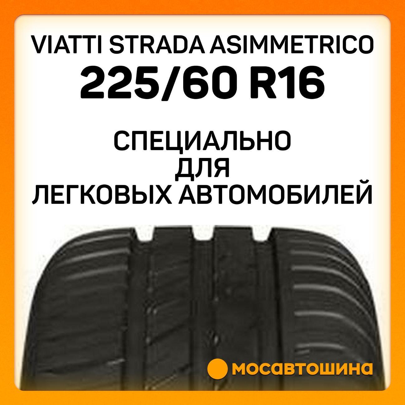 Шина автомобильная Viatti Strada Asimmetrico 225/60 R16 98V