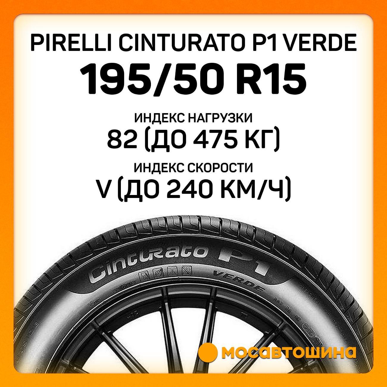 Шина автомобильная Pirelli Cinturato P1 Verde 195/50 R15 82V