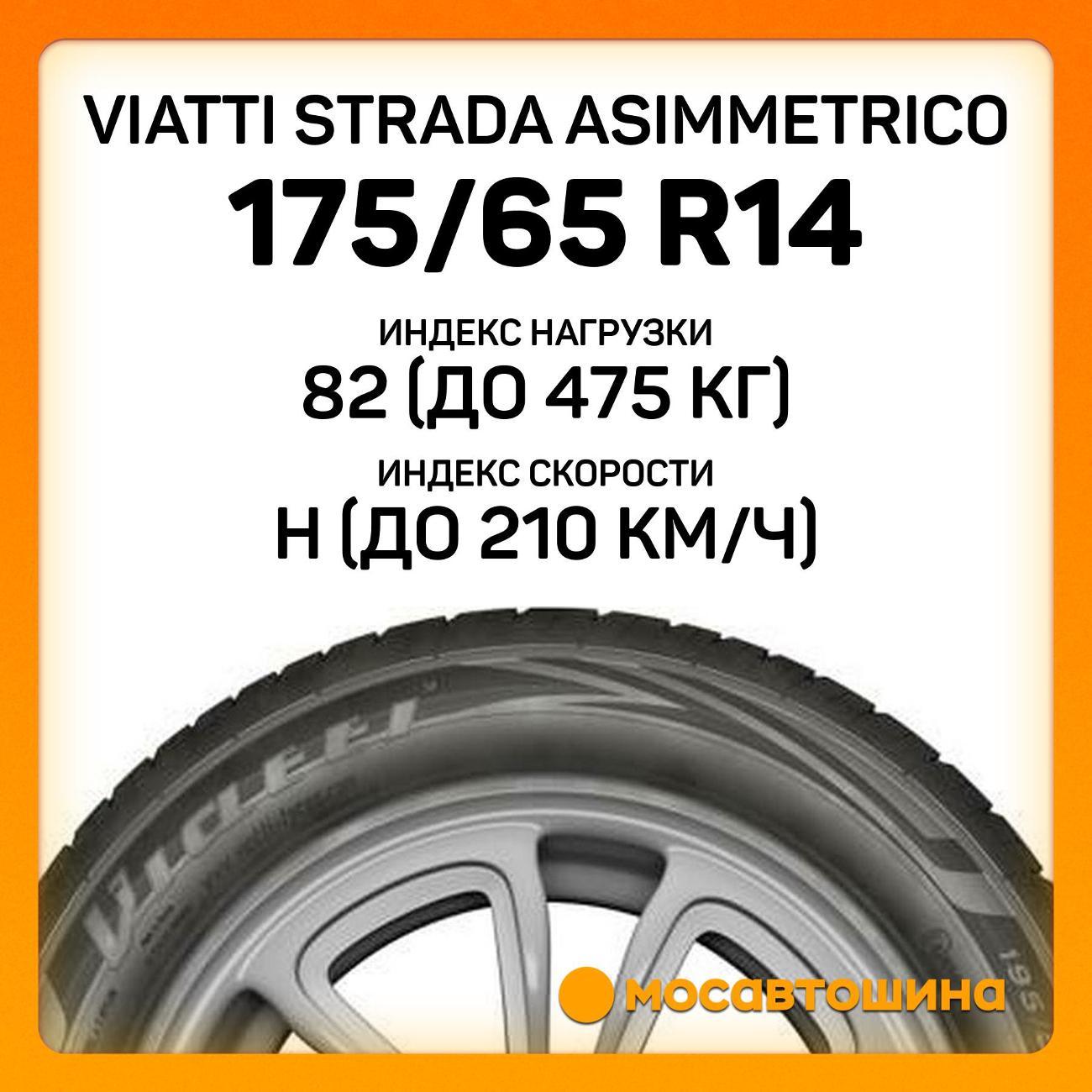 Шина автомобильная Viatti Strada Asimmetrico 175/65 R14 82H