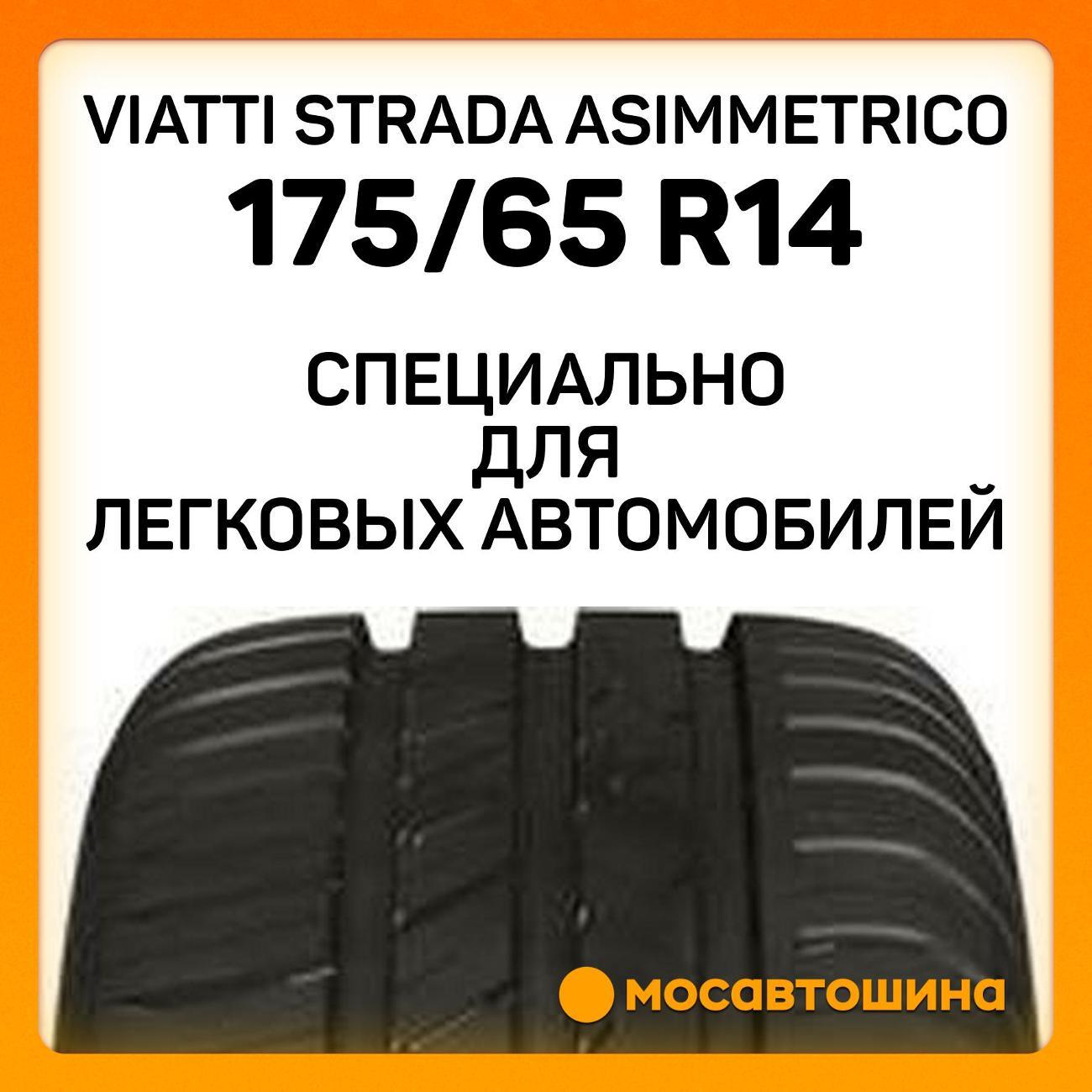 Шина автомобильная Viatti Strada Asimmetrico 175/65 R14 82H