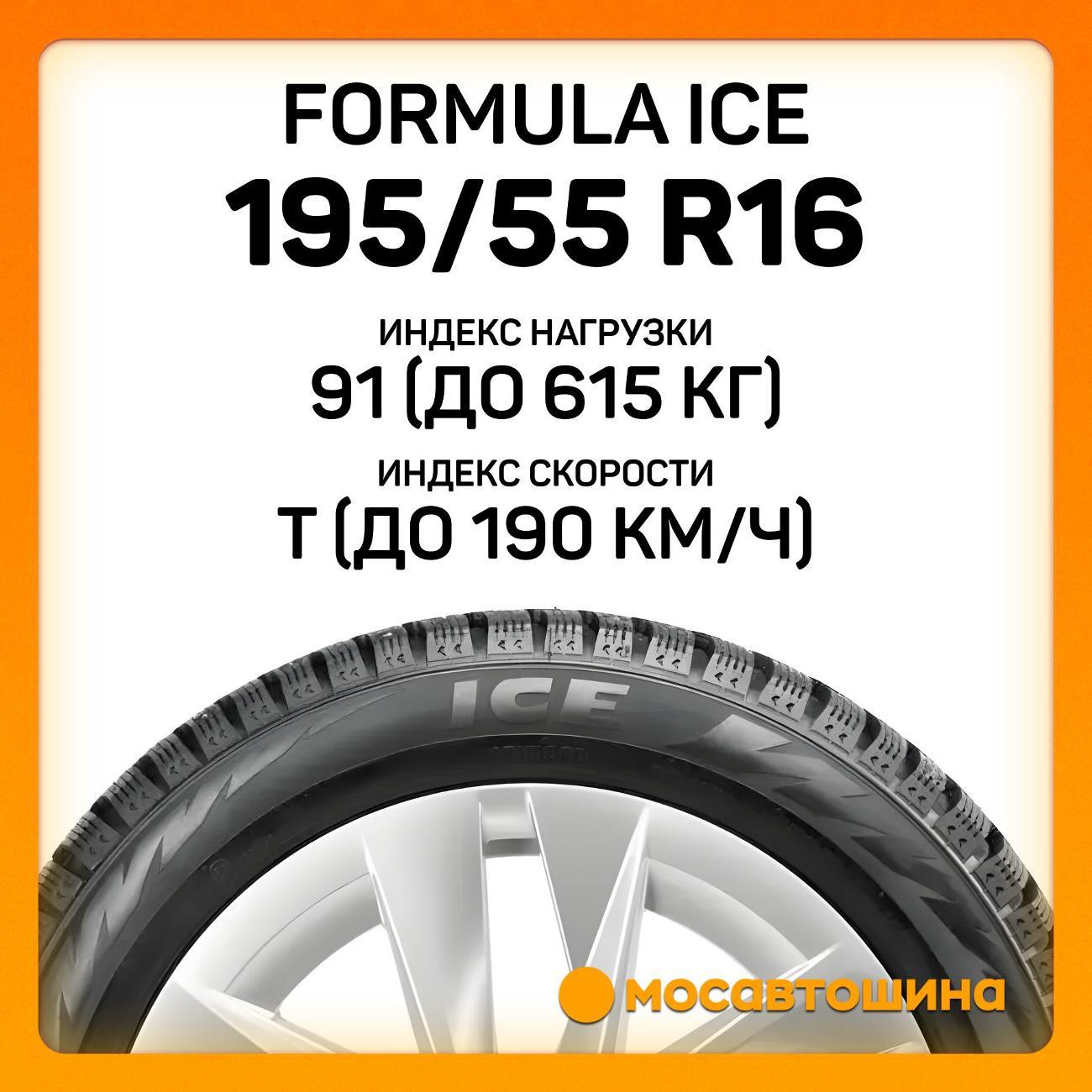 Шина автомобильная Formula Ice 195/55 R16 91T XL