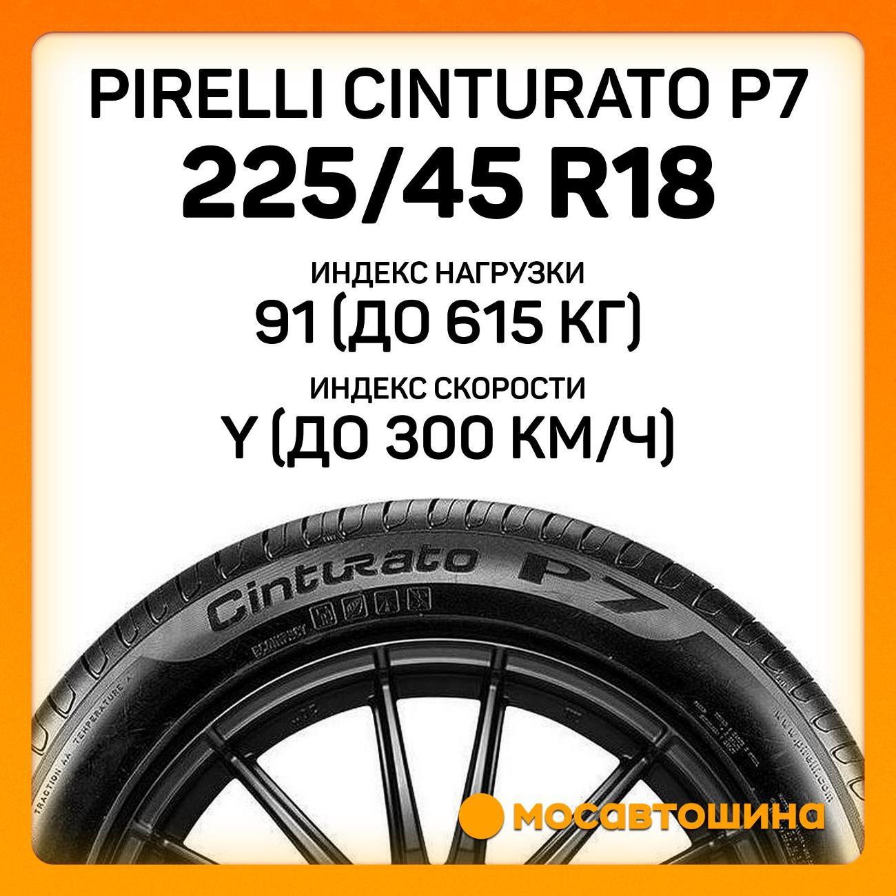 Шина автомобильная Pirelli Cinturato P7 225/45 R18 91Y RF
