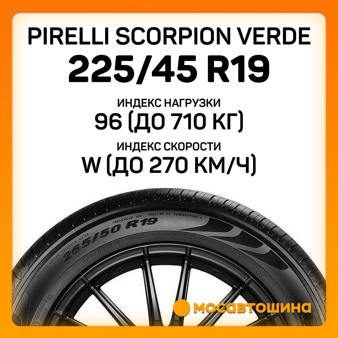 Шина автомобильная Pirelli Scorpion Verde 225/45 R19 96W XL