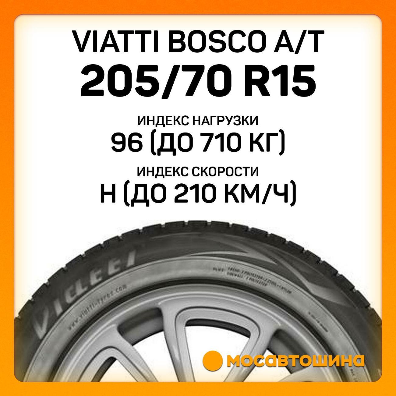 Шина автомобильная Viatti Bosco A/T 205/70 R15 96H