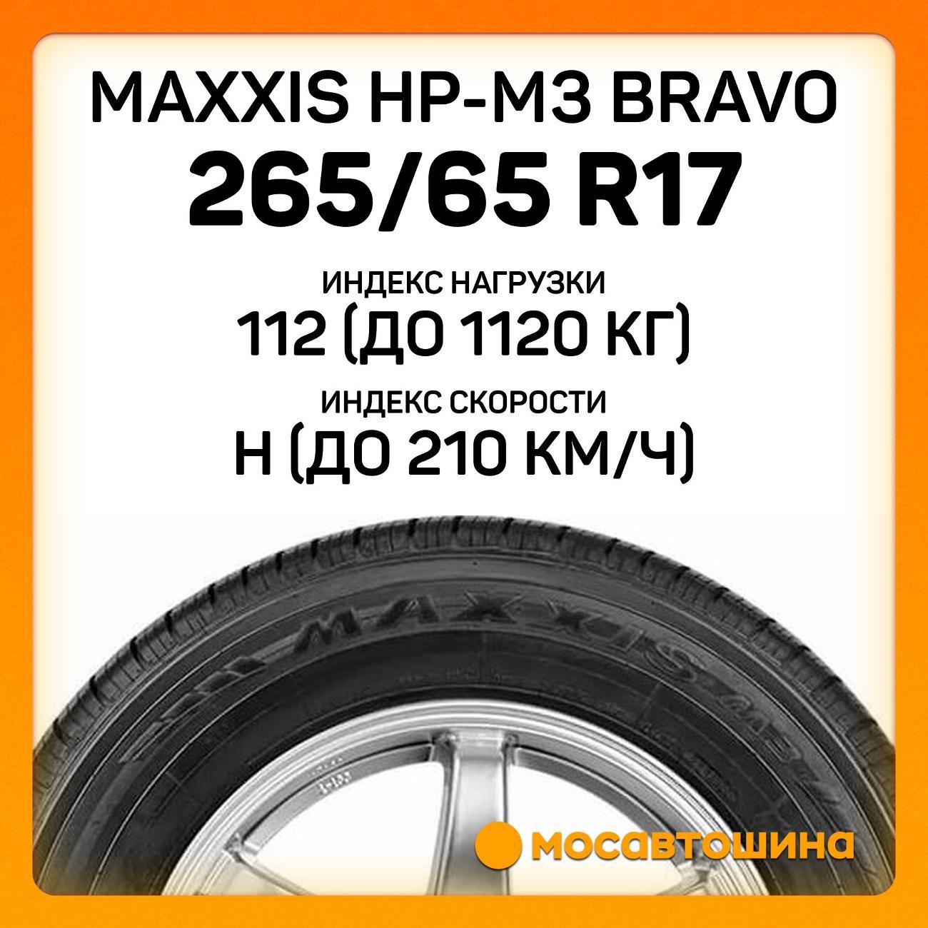 Шина автомобильная Maxxis HP-M3 Bravo 265/65 R17 112H