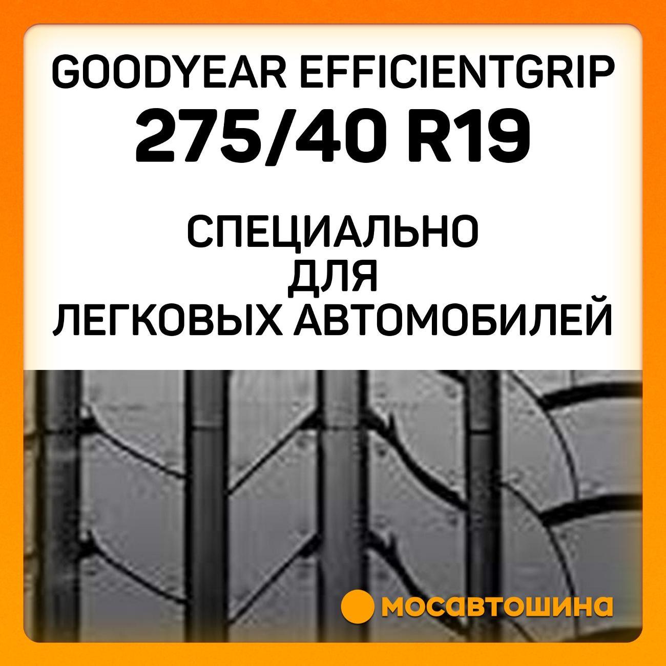 Шина автомобильная Goodyear EfficientGrip 275/40 R19 101Y RF