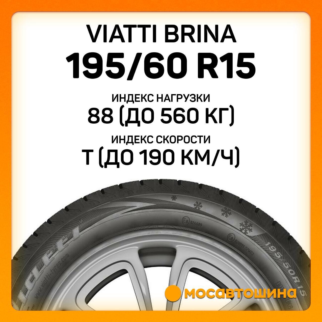 Шина автомобильная Viatti Brina 195/60 R15 88T