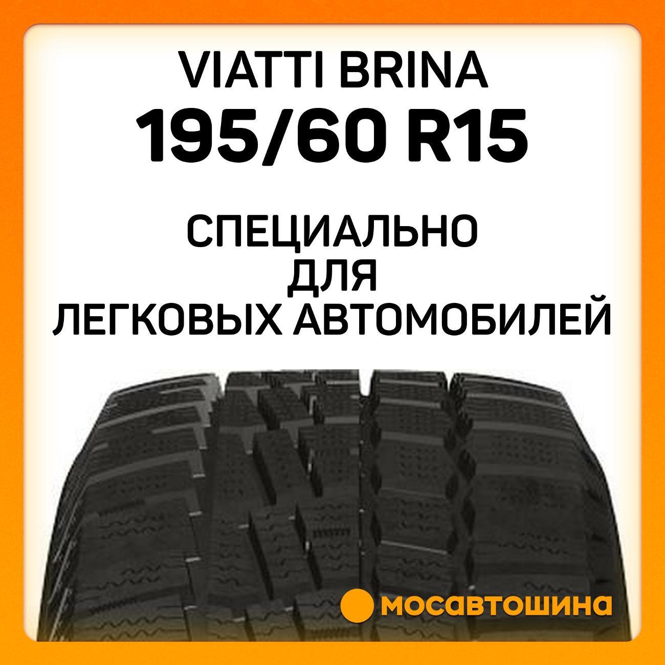 Шина автомобильная Viatti Brina 195/60 R15 88T