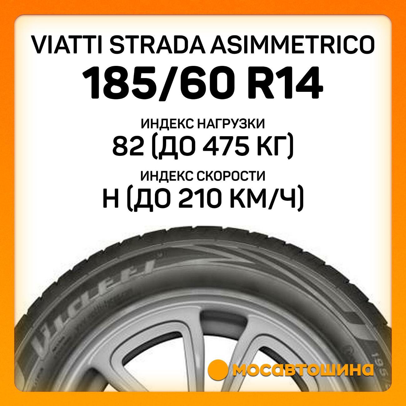 Шина автомобильная Viatti Strada Asimmetrico 185/60 R14 82H