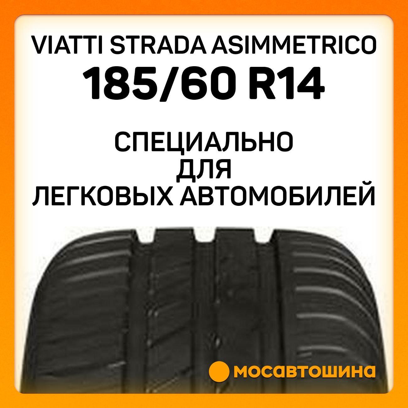 Шина автомобильная Viatti Strada Asimmetrico 185/60 R14 82H