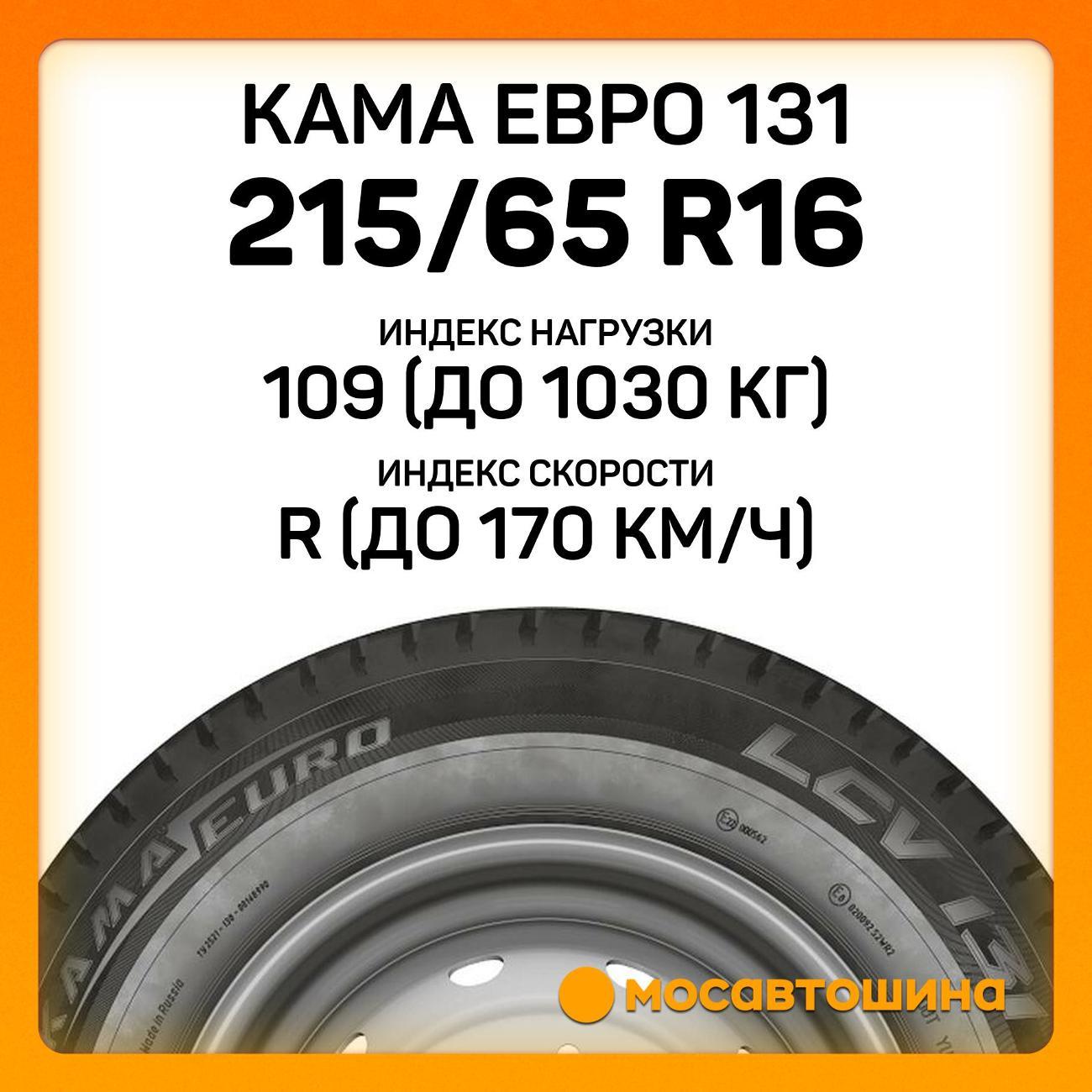 Шина автомобильная Кама Евро 131 215/65 R16C 109/107R