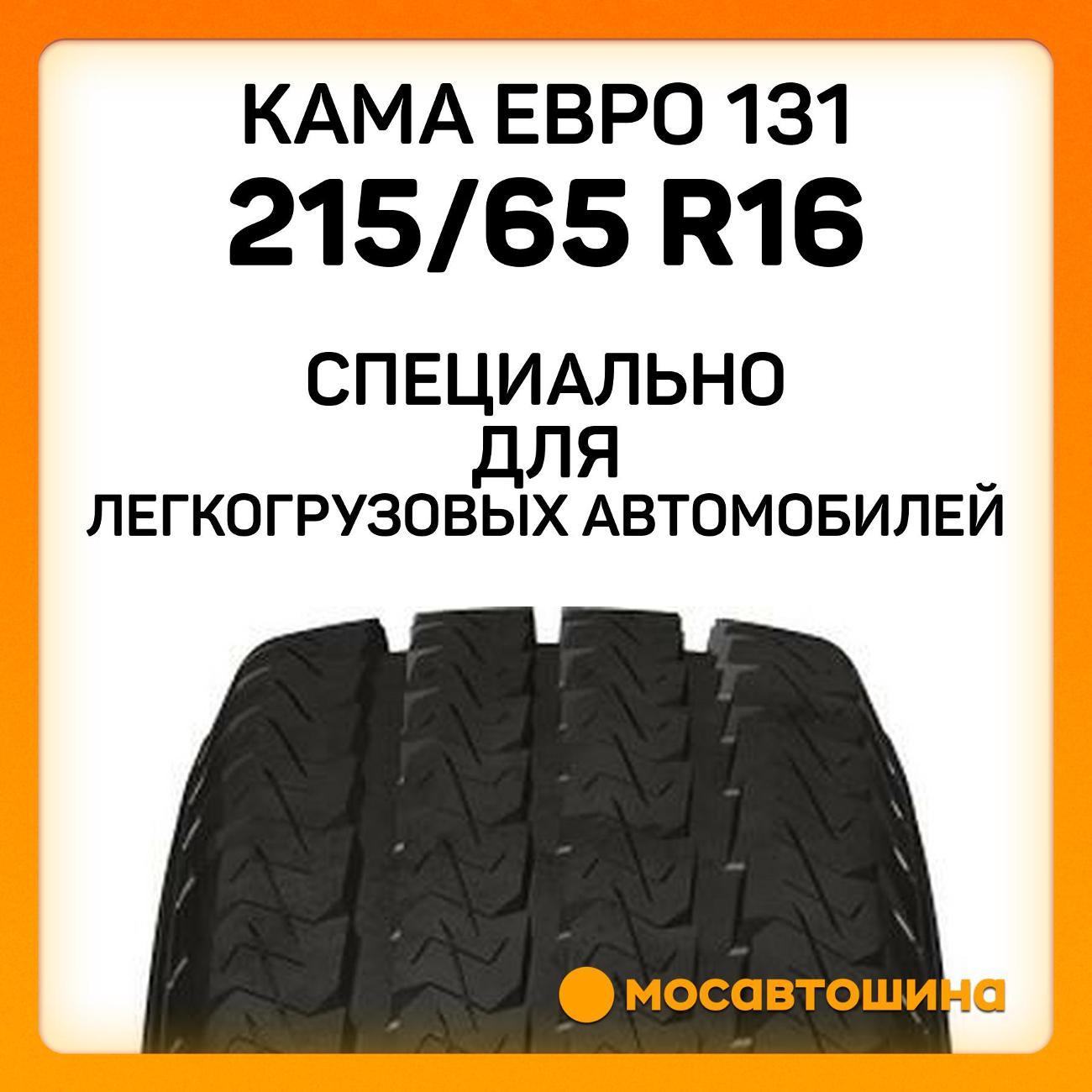 Шина автомобильная Кама Евро 131 215/65 R16C 109/107R