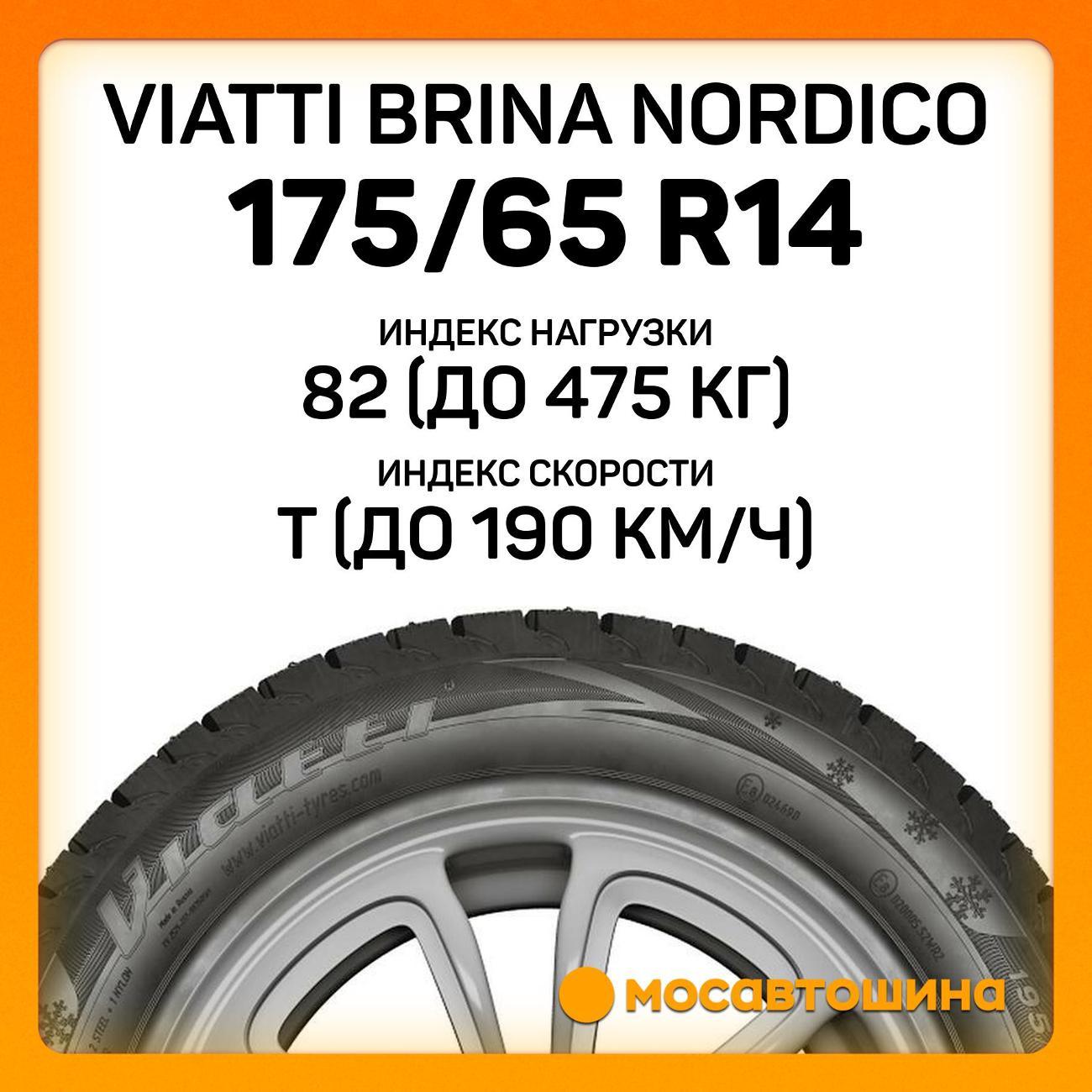 Шина автомобильная Viatti Brina Nordico 175/65 R14 82T