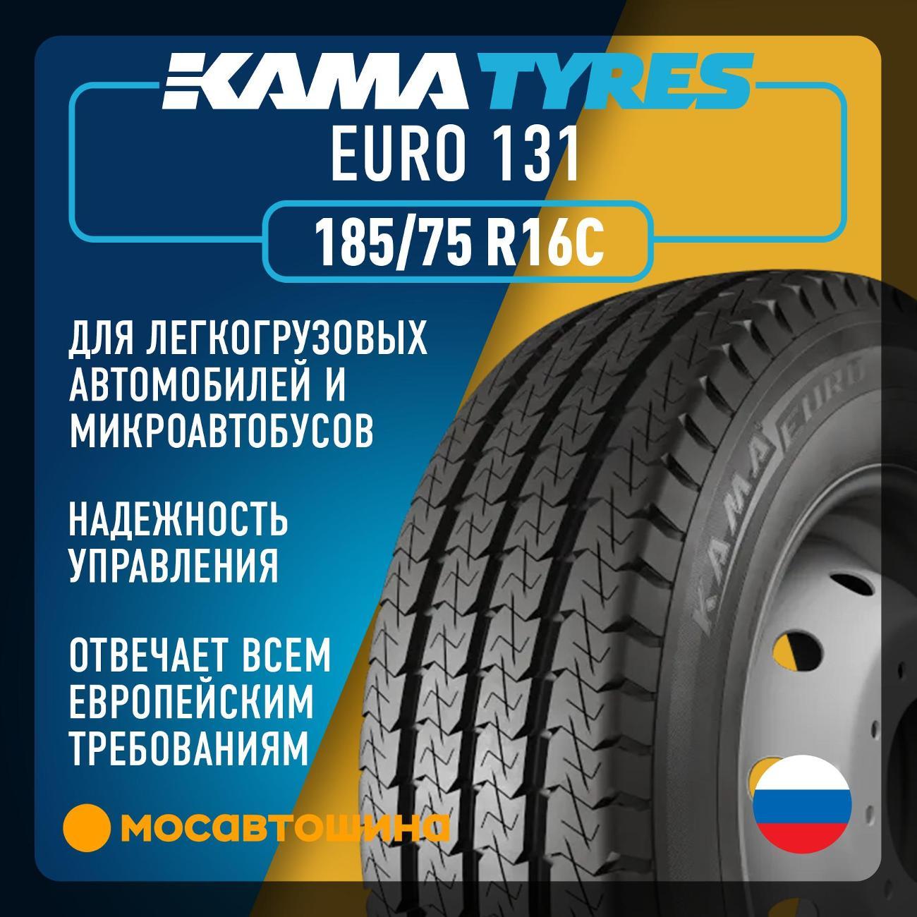 Шина автомобильная Кама Евро 131 185/75 R16C 104/102N