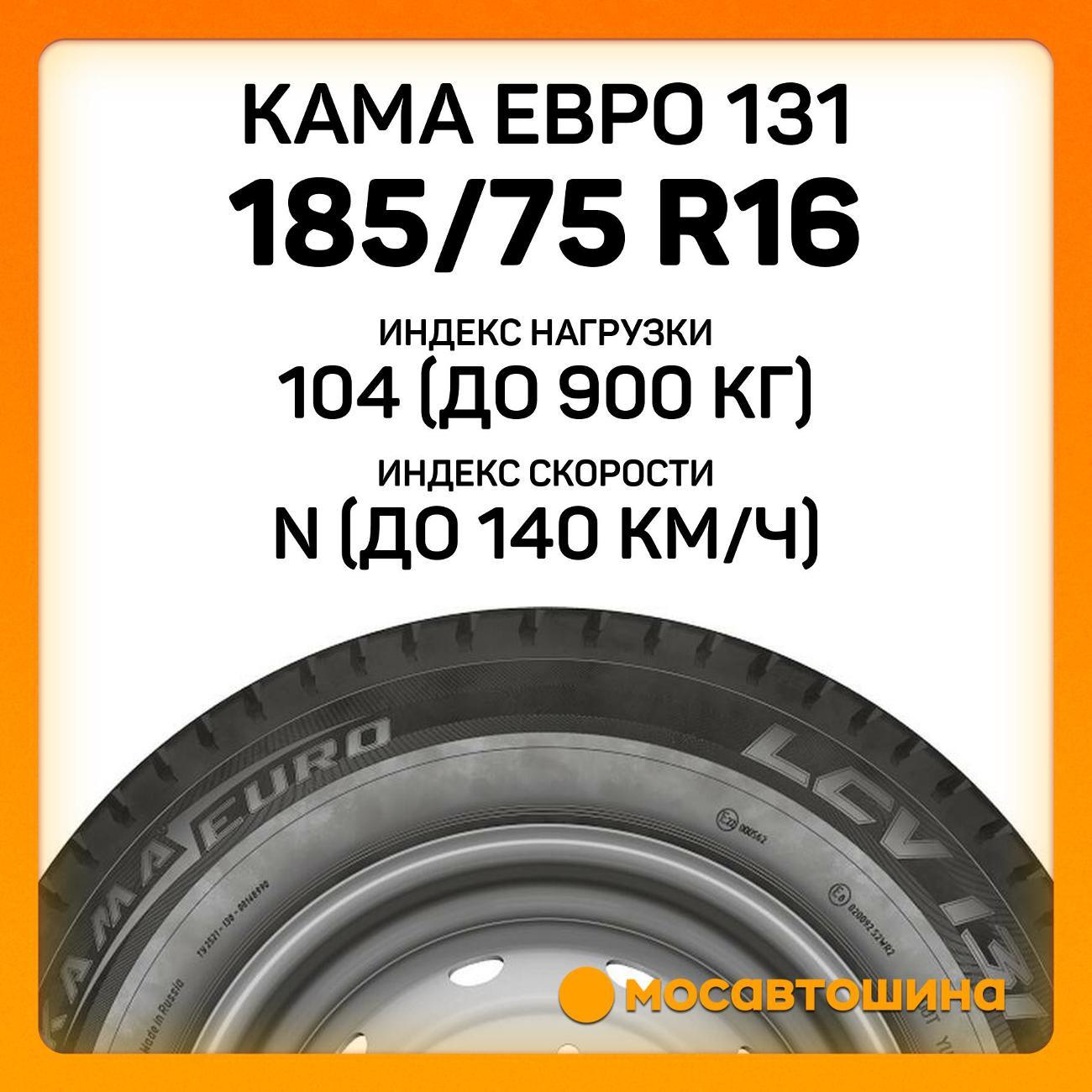 Шина автомобильная Кама Евро 131 185/75 R16C 104/102N