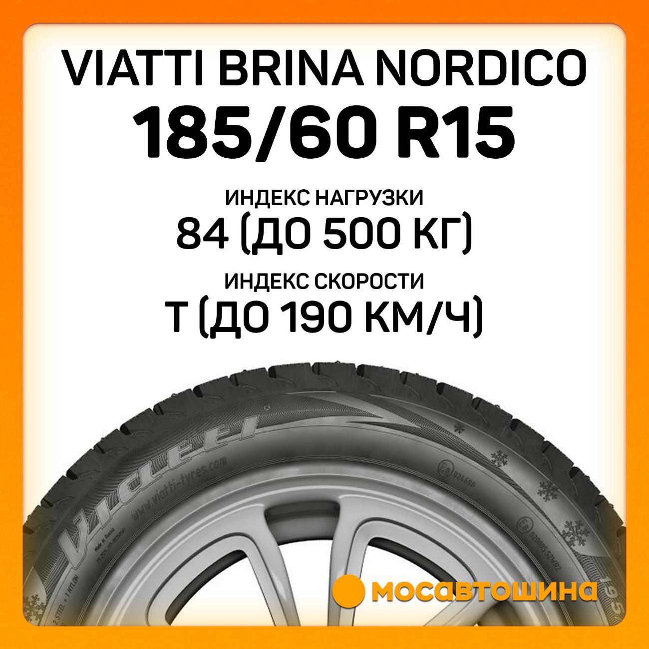 Шина автомобильная Viatti Brina Nordico 185/60 R15 84T