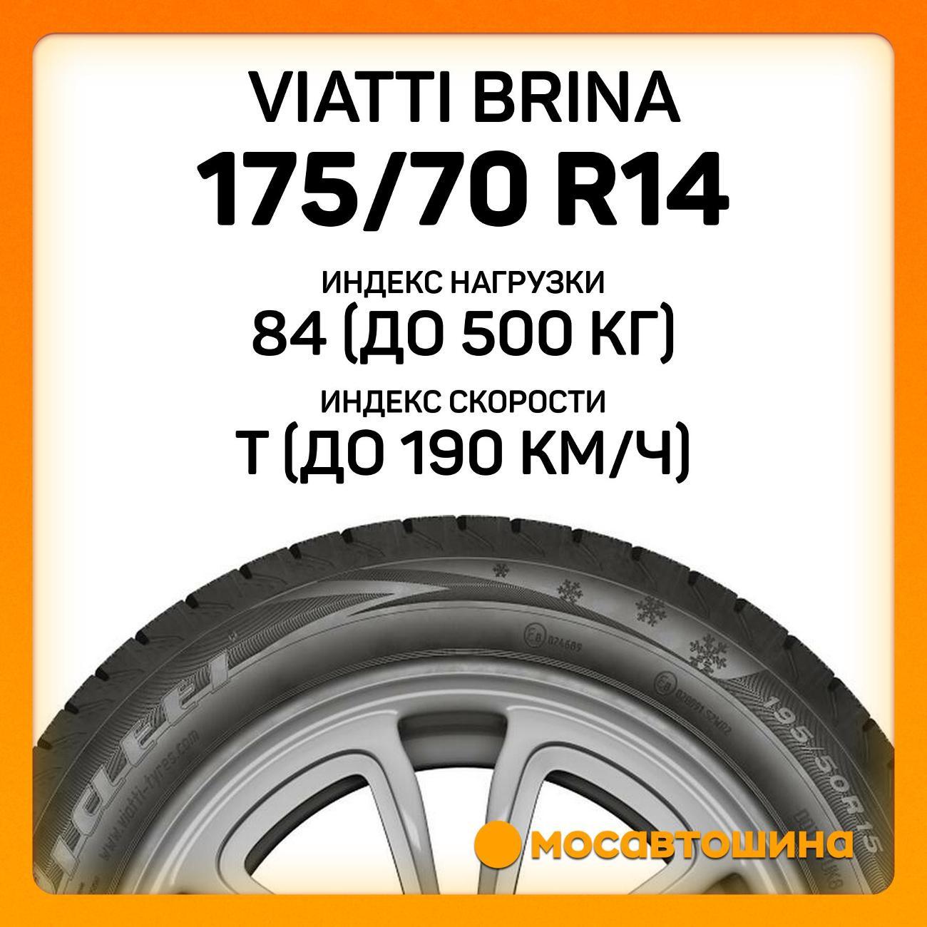 Шина автомобильная Viatti Brina 175/70 R14 84T