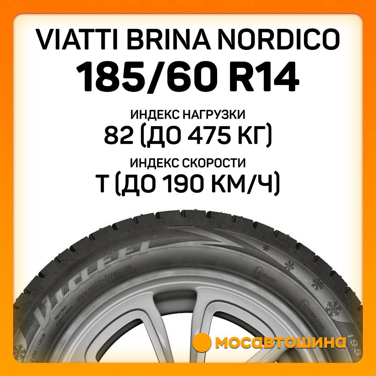Шина автомобильная Viatti Brina Nordico 185/60 R14 82T
