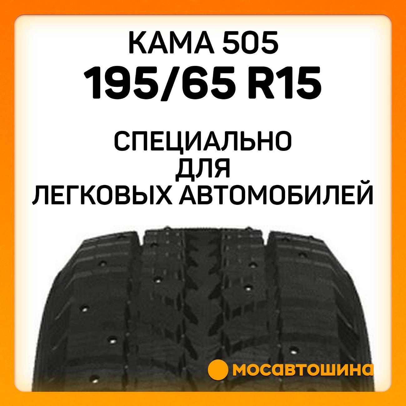 Шина автомобильная Кама 505 195/65 R15 91Q