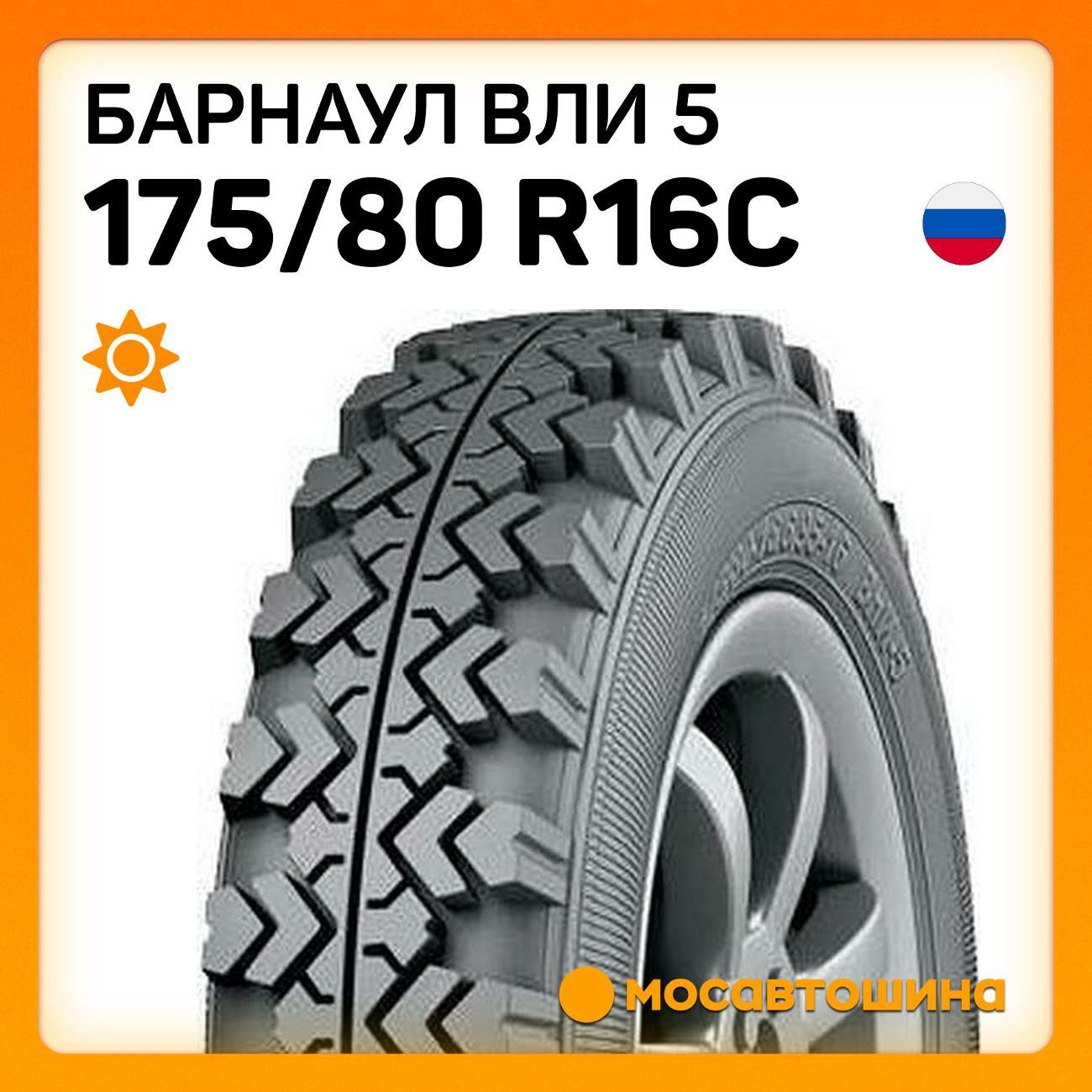 Шина автомобильная Барнаул ВЛИ 5 175/80 R16C 85P