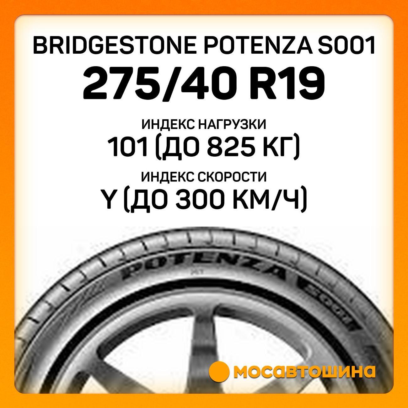 Шина автомобильная Bridgestone Potenza S001 275/40 R19 101Y