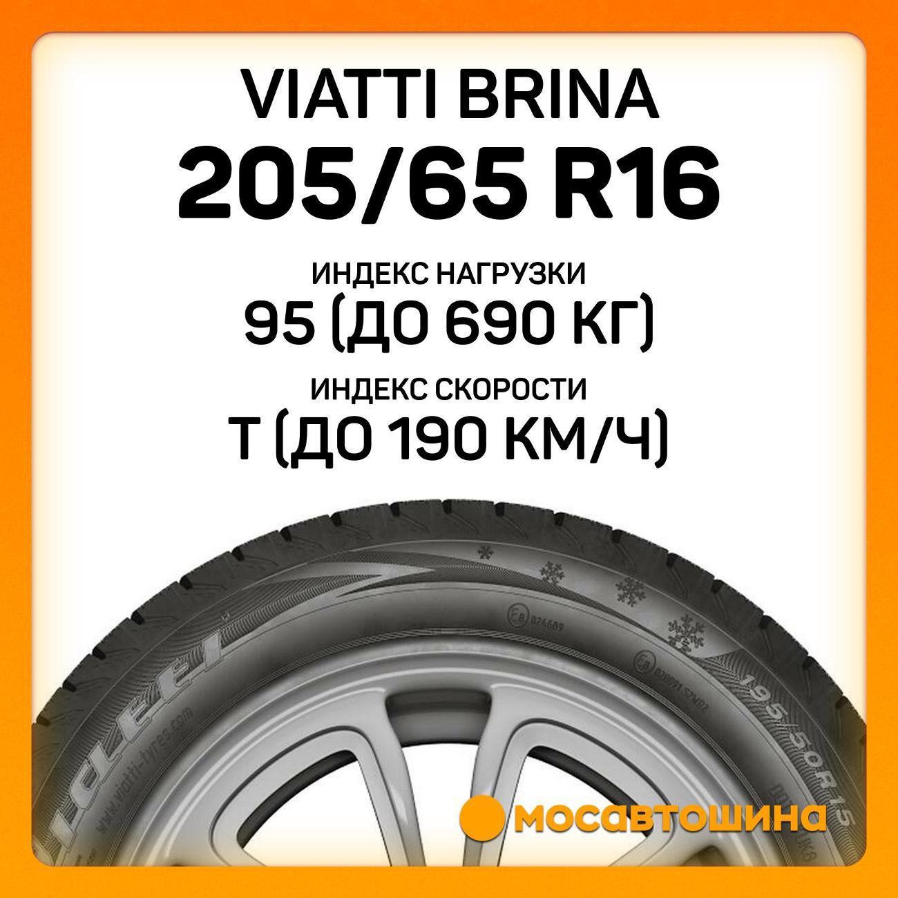 Шина автомобильная Viatti Brina 205/65 R16 95T