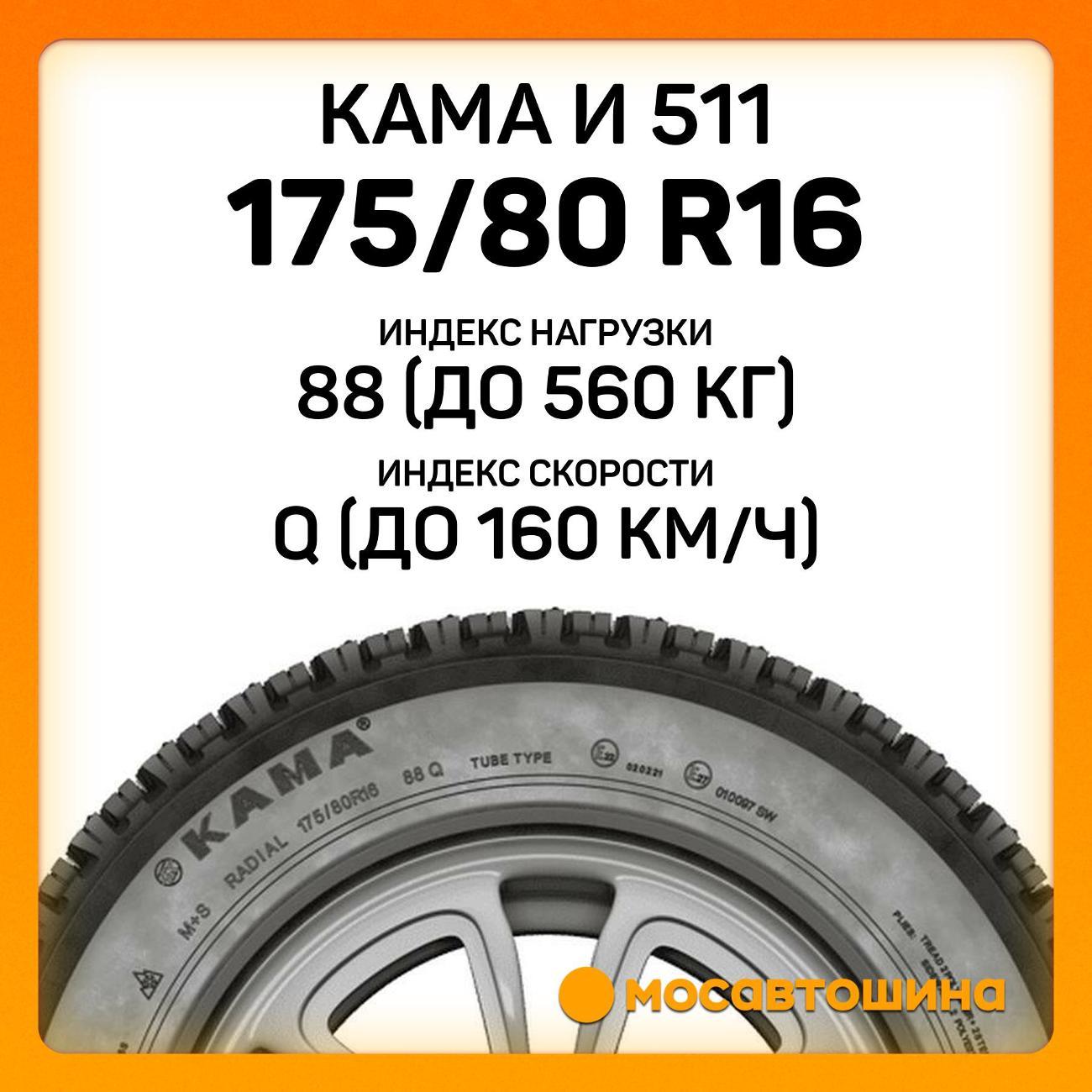 Шина автомобильная Кама И 511 175/80 R16 88Q
