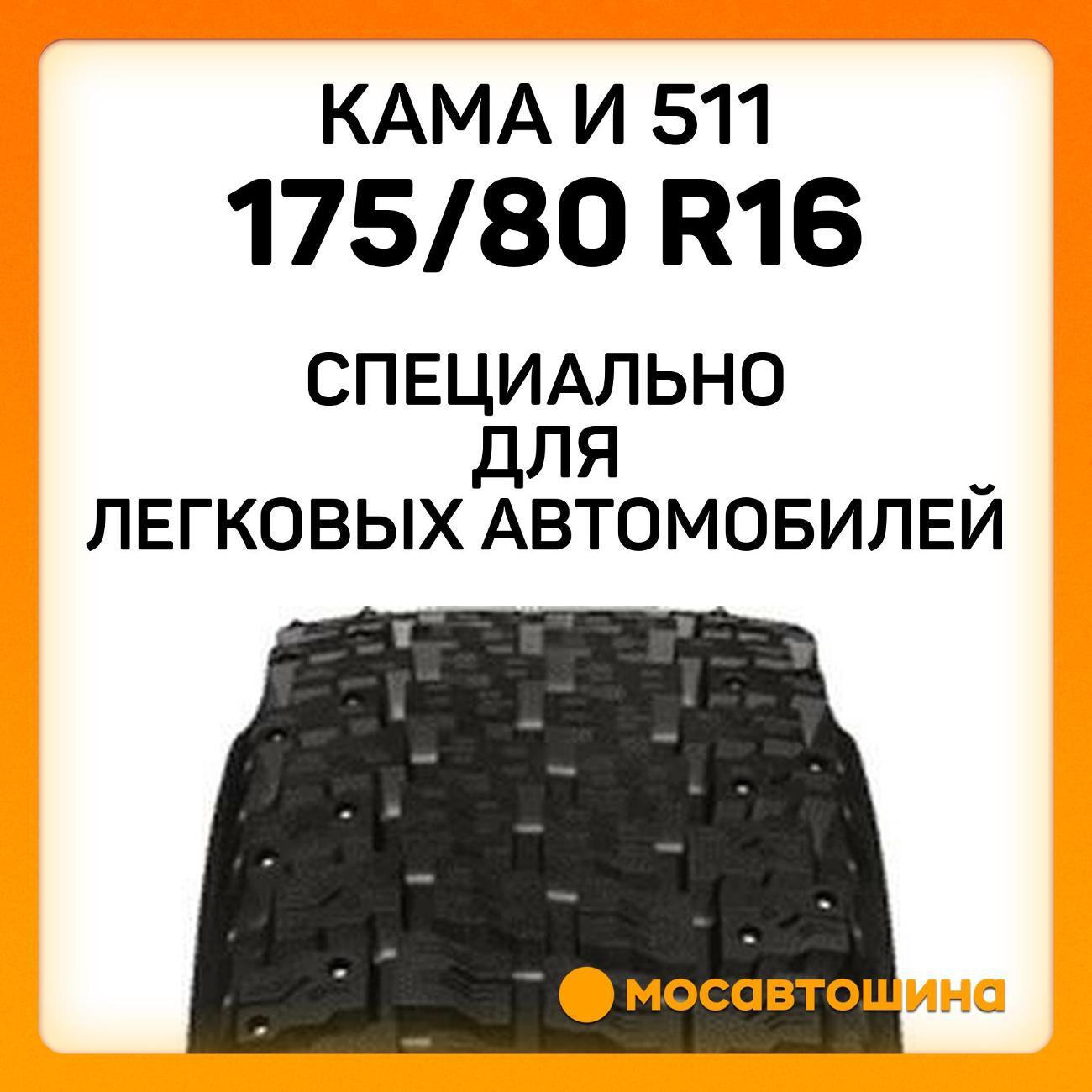 Шина автомобильная Кама И 511 175/80 R16 88Q
