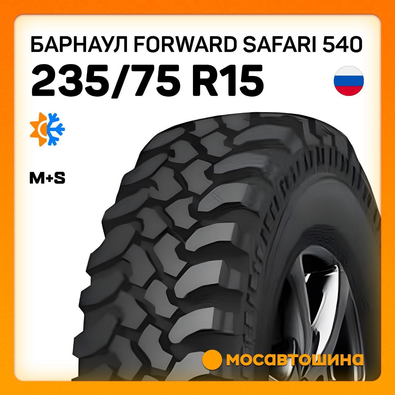Шина автомобильная Барнаул Forward Safari 540 235/75 R15 105P