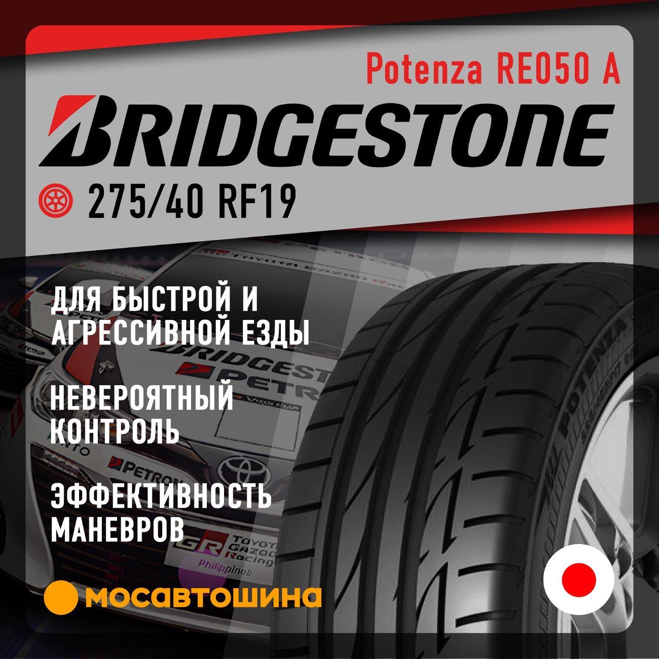 Шина автомобильная Bridgestone Potenza S001 275/40 R19 101Y RF