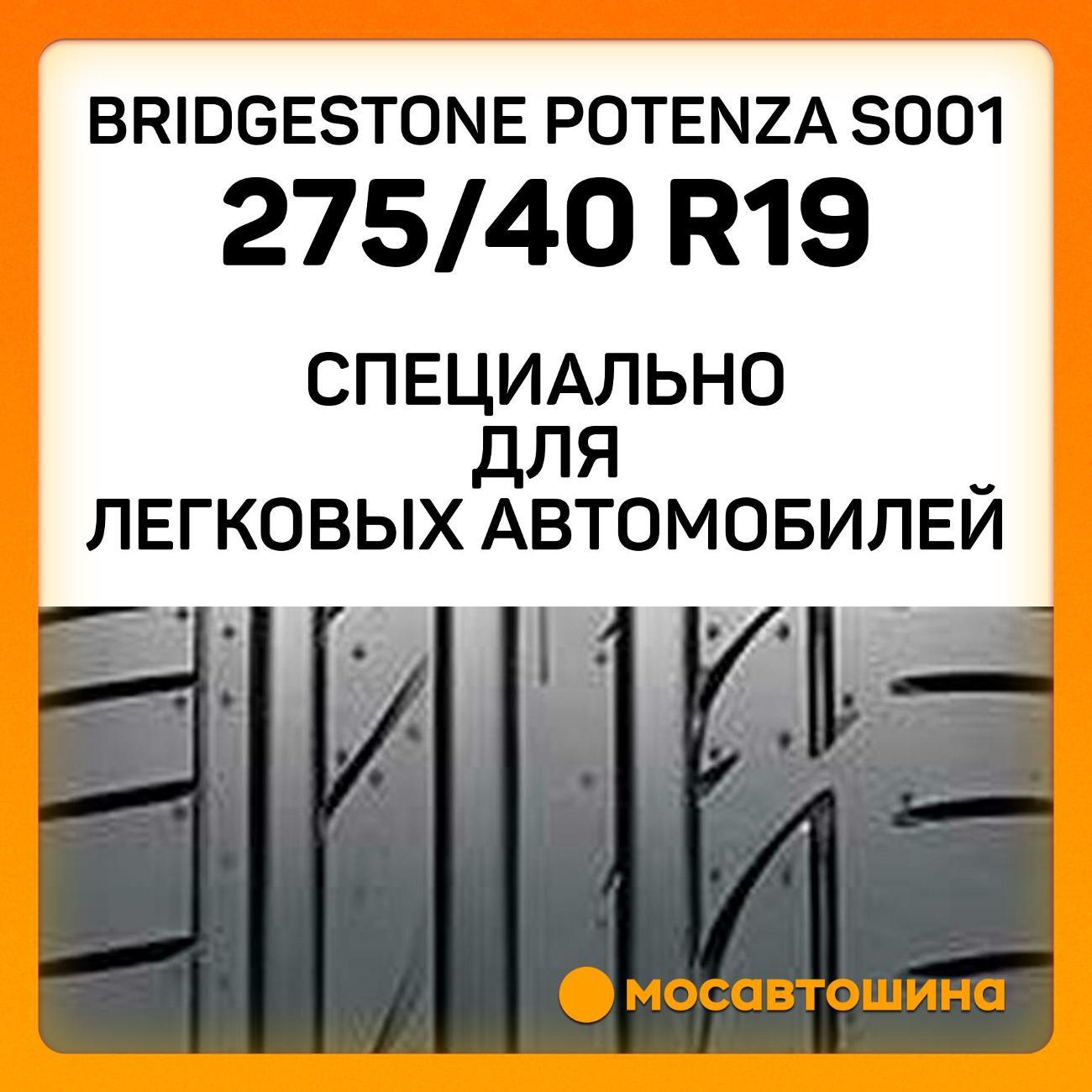 Шина автомобильная Bridgestone Potenza S001 275/40 R19 101Y RF