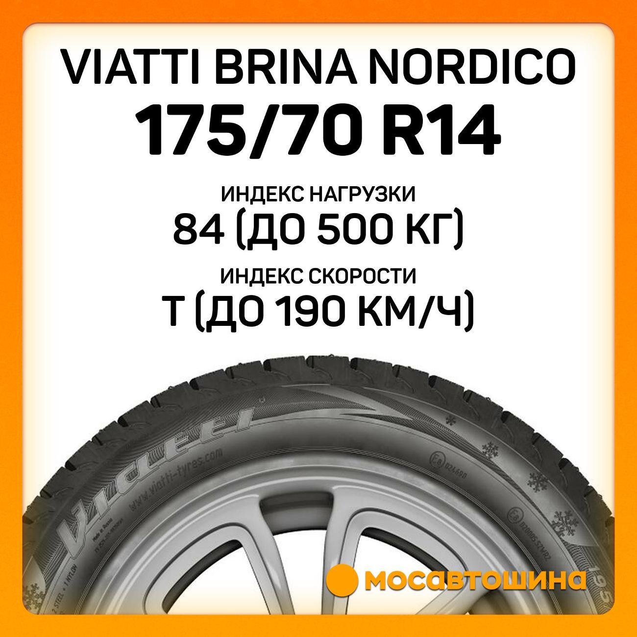 Шина автомобильная Viatti Brina Nordico 175/70 R14 84T