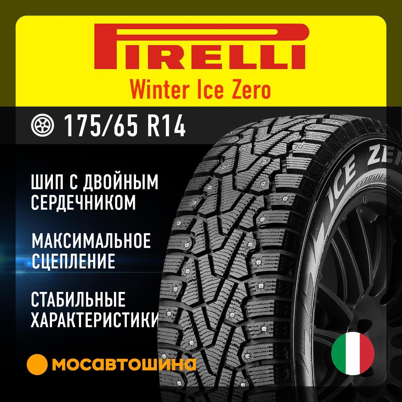 Шина автомобильная Pirelli Winter Ice Zero 175/65 R14 82T
