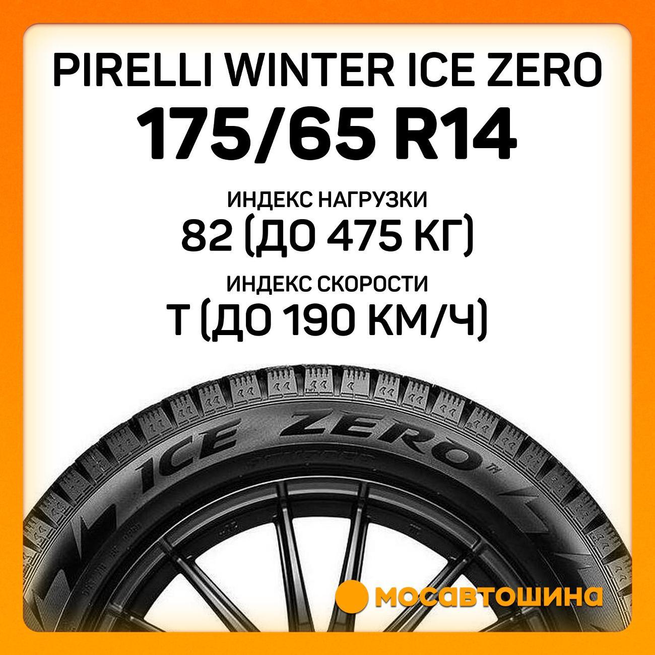 Шина автомобильная Pirelli Winter Ice Zero 175/65 R14 82T