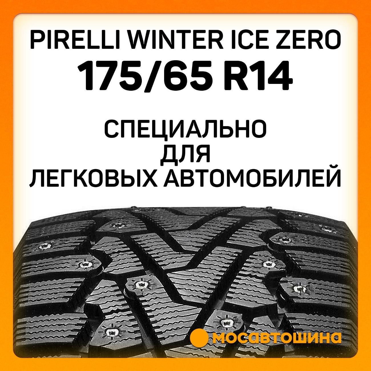 Шина автомобильная Pirelli Winter Ice Zero 175/65 R14 82T