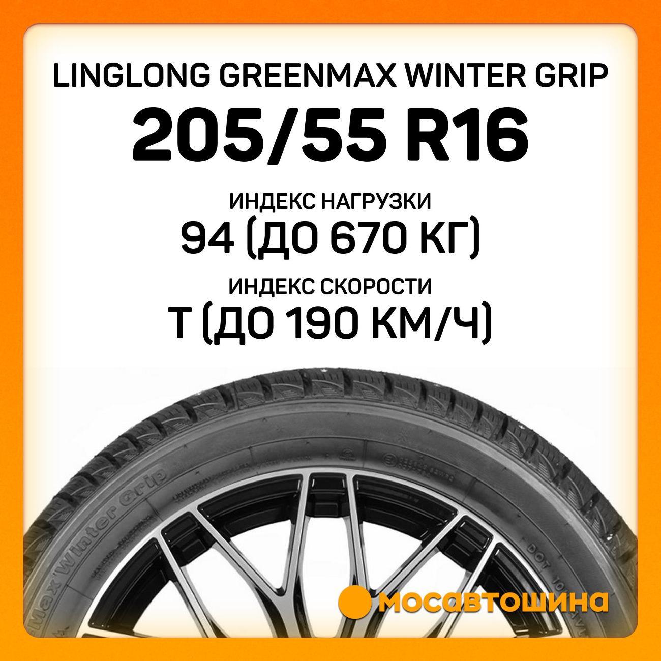 Шина автомобильная LingLong GreenMax Winter Grip 205/55 R16 94T XL