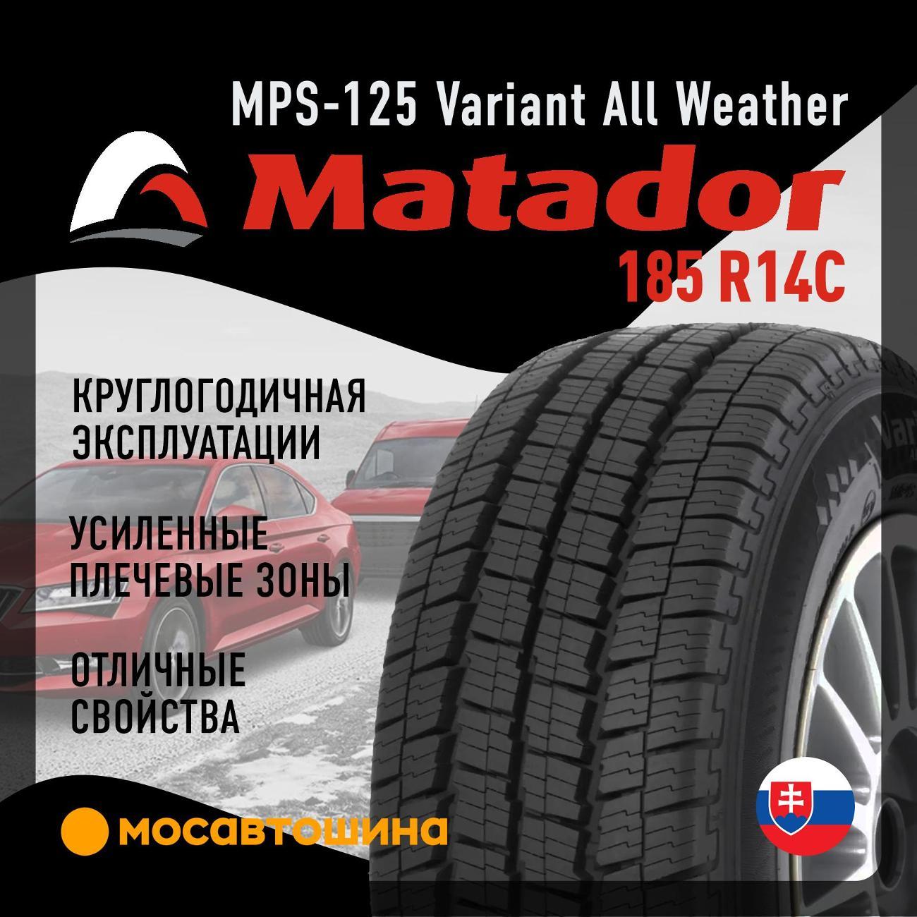 Шина автомобильная Matador MPS-125 Variant All Weather 185 R14C 102/100R